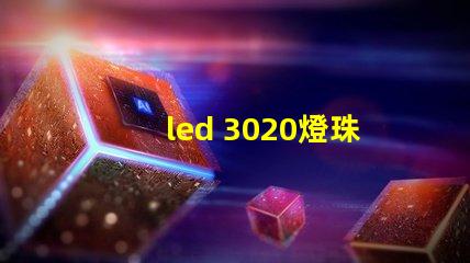 led 3020燈珠參數(shù)